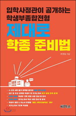 [중고-상] 제대로 학종 준비법