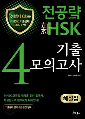 [중고-상] 전공략 新HSK 4급 기출모의고사 해설집