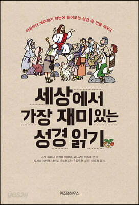 [중고-상] 세상에서 가장 재미있는 성경 읽기