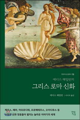 [중고-상] 에디스 해밀턴의 그리스 로마 신화