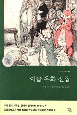 [중고-상] 이솝 우화 전집 (그리스어 원전 완역본)