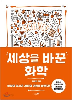 [중고-상] 세상을 바꾼 화학