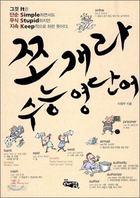 [중고-상] 쪼개라 수능 영단어