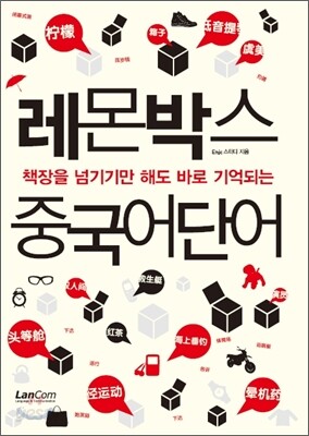 [중고-상] 레몬박스 중국어단어