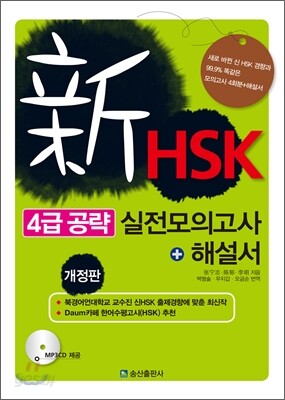 [중고-상] 신HSK 4급 공략 실전 모의고사 + 해설서 (교재 + MP3 CD 1장)