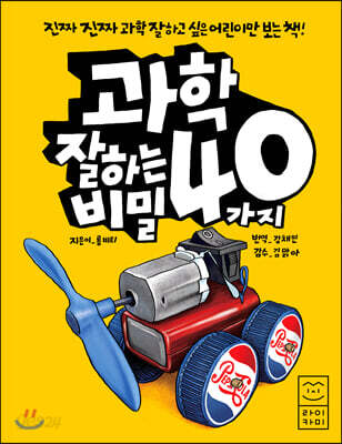 [중고-상] 과학 잘하는 40가지 비밀
