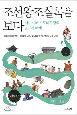 [중고-상] 조선왕조실록을 보다 1