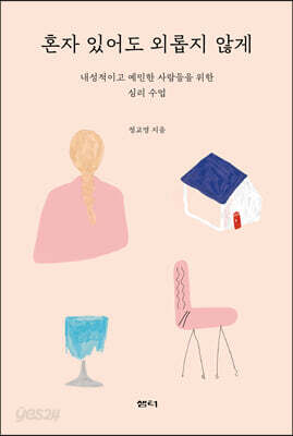 [중고-상] 혼자 있어도 외롭지 않게