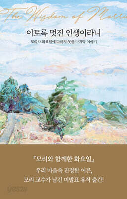 [중고-상] 이토록 멋진 인생이라니