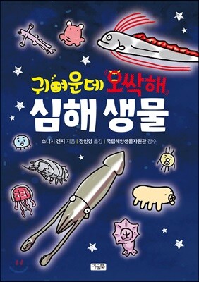 [중고-상] 귀여운데 오싹해 심해 생물