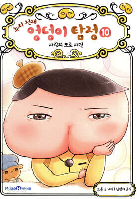[중고-상] 추리 천재 엉덩이 탐정 10