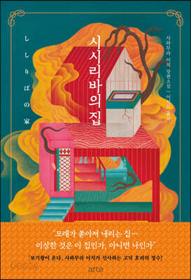 [중고-상] 시시리바의 집