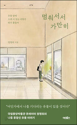[중고-상] 멈춰서서 가만히
