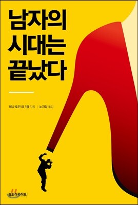 남자의 시대는 끝났다