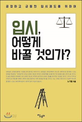입시, 어떻게 바꿀 것인가?