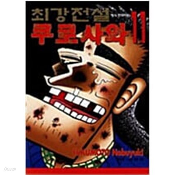 [중고] 최강전설 쿠로사와 1-11완결* 후쿠모토 노부유키 *