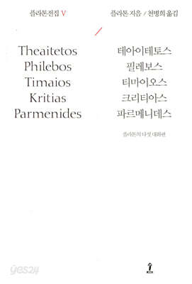 플라톤전집 Ⅴ
