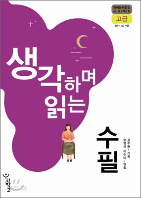 생각하며 읽는 수필