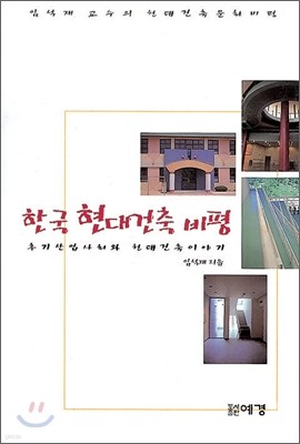 한국현대건축비평