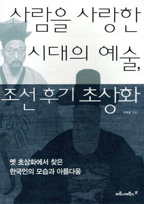 사람을 사랑한 시대의 예술, 조선 후기 초상화