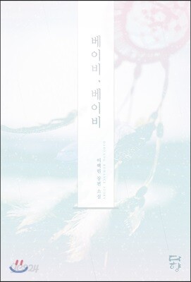 베이비, 베이비