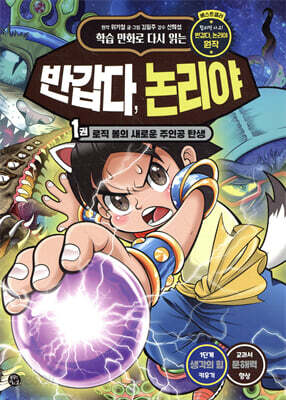 학습 만화로 다시 읽는 반갑다, 논리야 1
