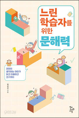 느린 학습자를 위한 문해력