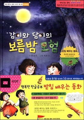 감이와 담이의 보름밤 모험