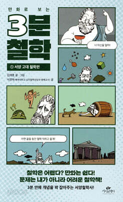만화로 보는 3분 철학 1