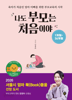 나도 부모는 처음이야 : 1개월~36개월