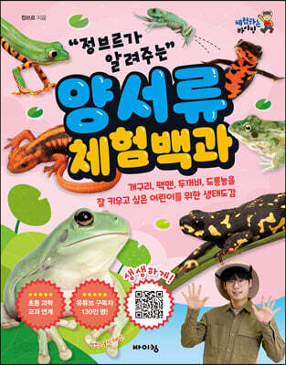 정브르가 알려주는 양서류 체험 백과