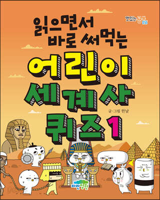 읽으면서 바로 써먹는 어린이 세계사 퀴즈 1