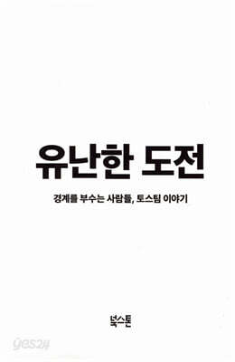 유난한 도전
