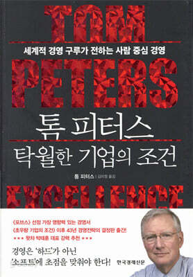 톰 피터스 탁월한 기업의 조건
