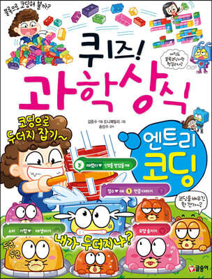 퀴즈! 과학상식 엔트리 코딩