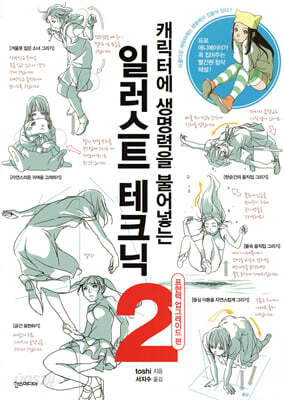 캐릭터에 생명력을 불어넣는 일러스트 테크닉 2