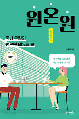 원온원