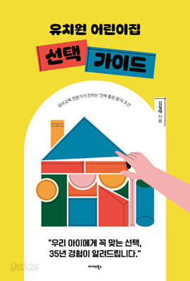 유치원 어린이집 선택 가이드