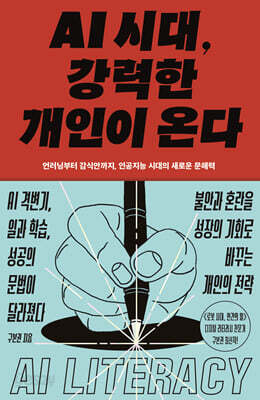 AI 시대, 강력한 개인이 온다