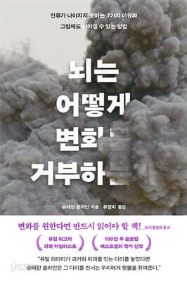뇌는 어떻게 변화를 거부하는가