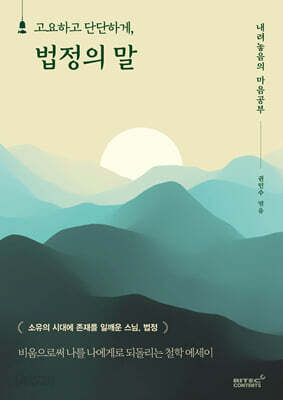 고요하고 단단하게, 법정의 말