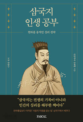 삼국지 인생 공부