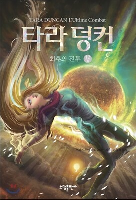 타라 덩컨 12 (하)