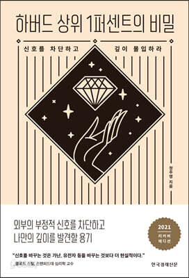 하버드 상위 1퍼센트의 비밀