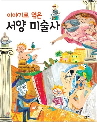이야기로 엮은 서양 미술사