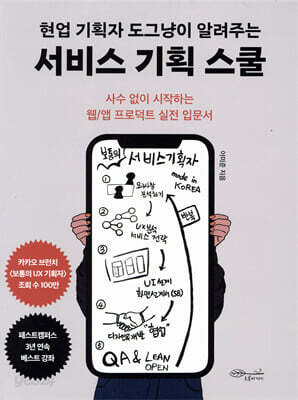 현업 기획자 도그냥이 알려주는 서비스 기획 스쿨