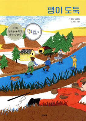 팽이 도둑