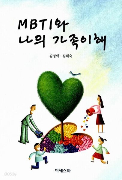 MBTI와 나의 가족이해