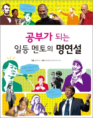 공부가 되는 일등 멘토의 명연설