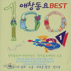 애창 동요 베스트 100
